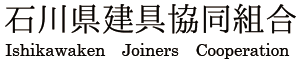 石川県建具共同組合